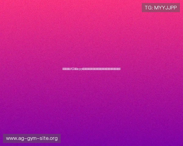 最新版本的AG旗舰app下载全面升级,带来更流畅的游戏体验和丰富的功能优化 最新版本的AG旗舰app下载全面升级,带来更流畅的游戏体验和丰富的功能优化